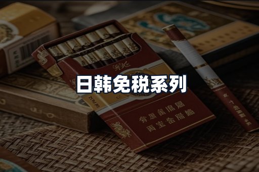 日韩免税系列